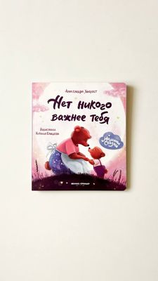 А. Хворост «Нет никого важнее тебя»