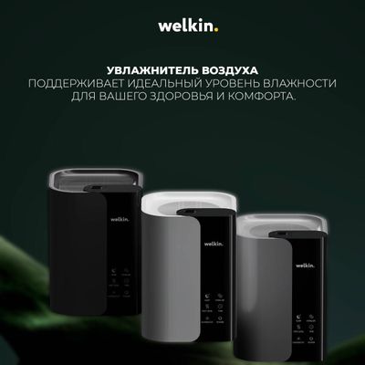 Увлажнитель воздуха Welkin UNISON