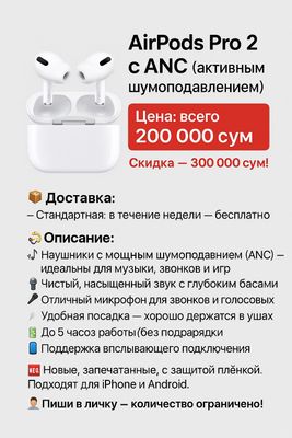 AirPods Pro 2 с ANC