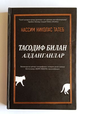 Нассим Николас Талеб: Тасодиф билан алданганлар