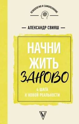 Начни жить заново. 4 шага к новой реальности