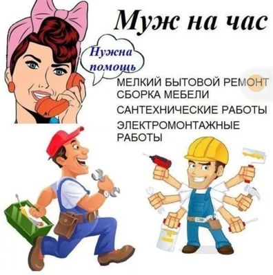 Ассалому Алейкум 24 соат эркак кули уй ишлари хизмати