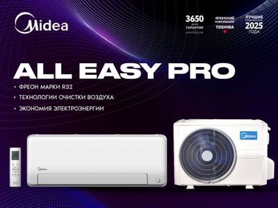 Кондиционеры MIDEA All easy Pro в наличии!!!