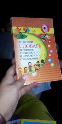 Толковый словарь терминов дошкольного и начального образования