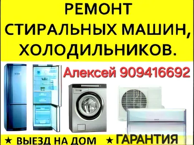 РЕМОНТ БЫТОВОЙ ТЕХНИКИ