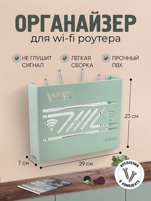 Органайзер для Wi-Fi роутера, настенный