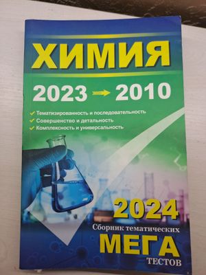 Книга МЕГА по химии  2020- 2024 год