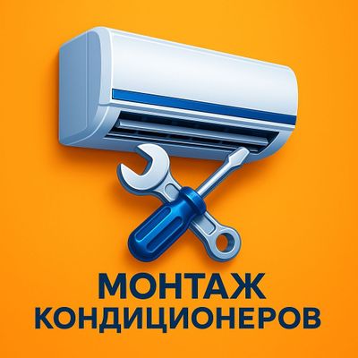 Кондиционер, установка, ремонт.