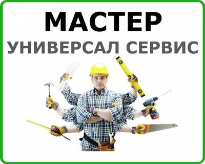Кровля. Сантехника. Мебель. Установка козырьков. Ремонт кондиционеров