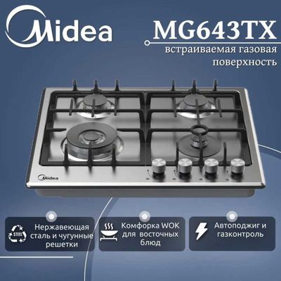 Газовая варочная поверхность Midea MG643TX, 3 года гарантии, доставка.