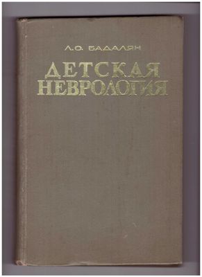 Учебник по детской неврологии