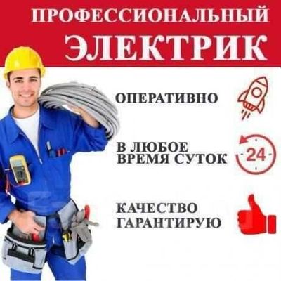 Электрик. Вызов электрика 24/7. Надежная услуга электрика