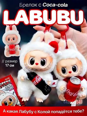 Мягкая игрушка Лабубу с Coca Cola 1шт