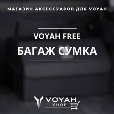 Оригинальная багажная сумка VOYAH FREE от «VoyahShop»