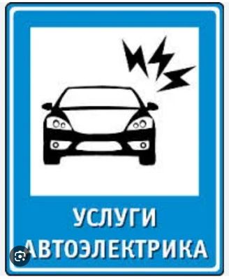 AVTO електрик 24/7 SROCHNA doctor