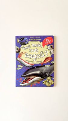 Книжка с окошками «Что Там под Водой»