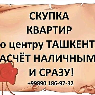 Скупаем квартиры по центру Ташкента