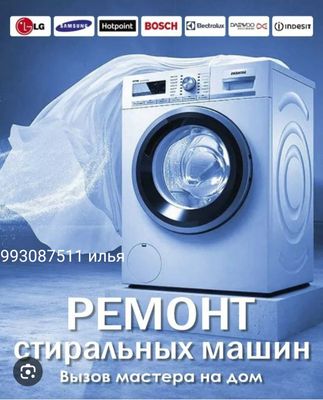 Ремонт стиральных машин любой модели