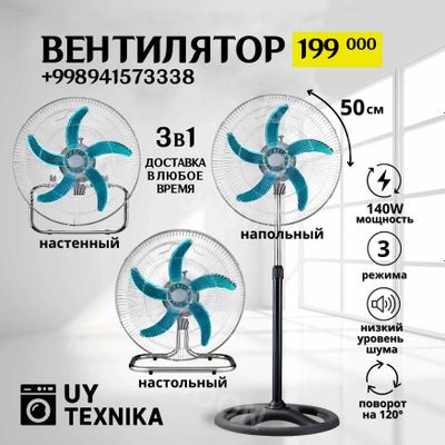 Вентилятор 3в1 | 199 000 | Настольный, напольный и настенный | 24/7