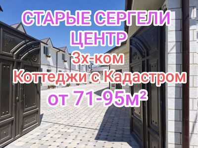 Старые Сергели Центр Евро Дома 3-ком от 71-95м² под ключ ипотека есть