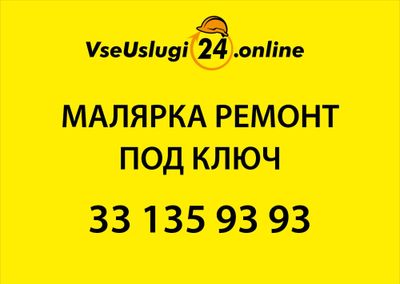 МАЛЯРКА МАЛЯР ЕВРОРЕМОНТ ПОД КЛЮЧ! Ремонт помещений. Remont, Malyarka.