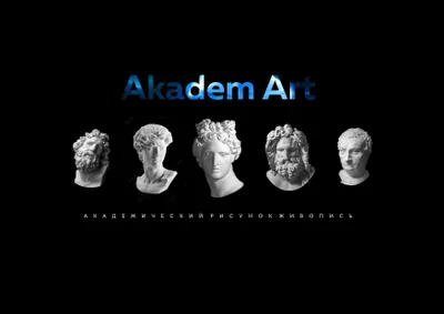 Akadem Art. Уроки Рисования. Академическое Обучение.
