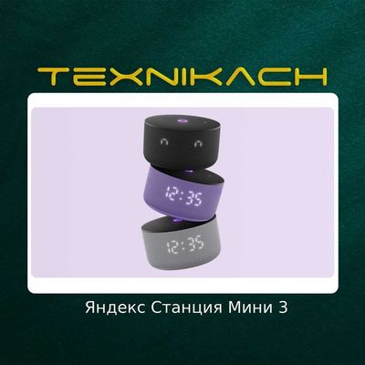 Яндекс Станция Мини 3 • Доставка Бесплатно