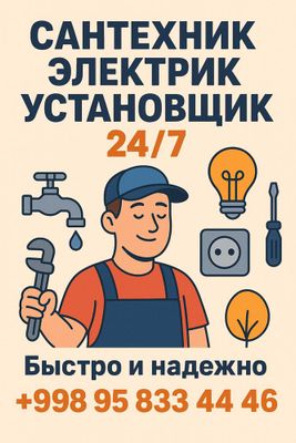 Сантехник, электрик, установка, ремонт, аварийный выезд 24/7