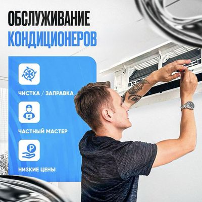 Чистка, ремонт, заправка кондиционера — качественно и недорого