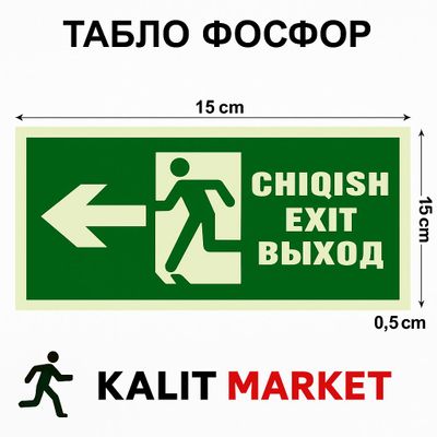 Таблички Эвакуационные Фосфор