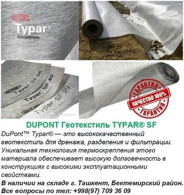 Геотекстиль Typar SF