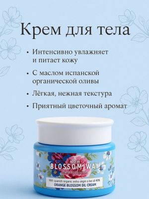 NOW BLOSSOM WAY Orange Blossom Oil Cream 100g