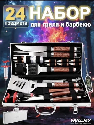 Набор для барбекю и гриля 24 предмета