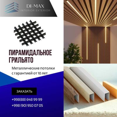 Пирамидальное грильято, пирамидальный грильято, грильято, реечный