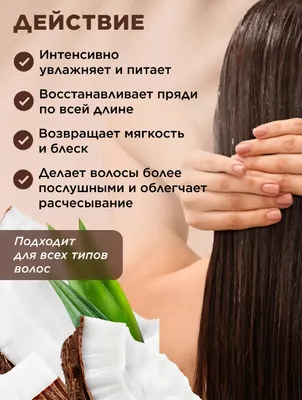 Маска для волос Coco Rituals, кокосовый аромат