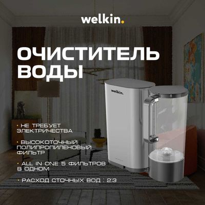 Очиститель воды Welkin HW4