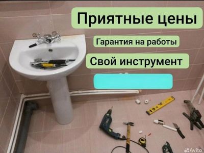 Сантехник.Сантехнические услуги 24/7 и недорого. Любые виды сантехники