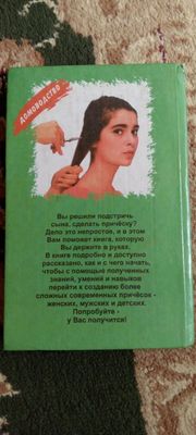 Книга про домашнее парикхмахерство