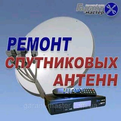 Мастер ремонт  спутниковых и местных антенн