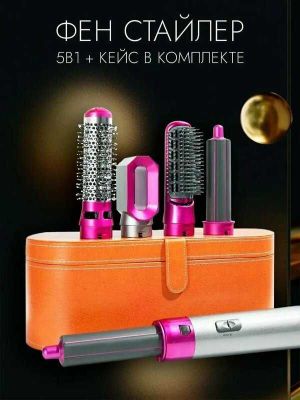 Профессиональный фен стайлер Dyson для волос, с насадками