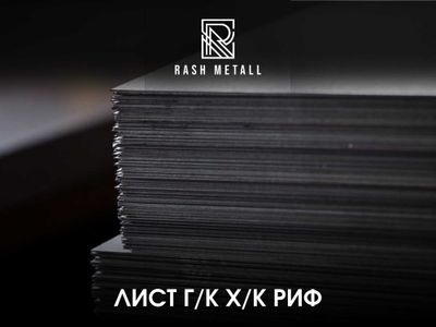 Оптом Нархларда Листлар Г/К, Х/К, Рифлённый, Рулон / List