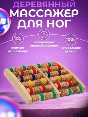Yog'ochli oyoq massajeri, tishli massajor, rolik