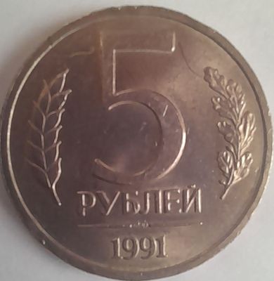 5 рублей танга ссср 1991