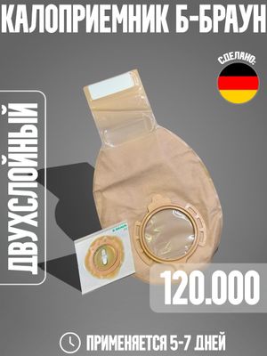 Калоприемник Б-браун