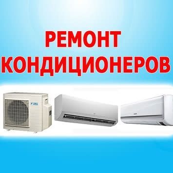 Ремонт и обслуживание кондиционеров в Ташкенте