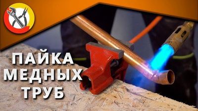 Пайка медных труб