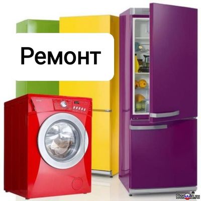 Ремонт стиральных машин Ремонт холодильников
