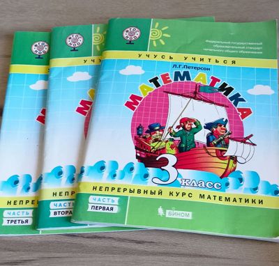 Учебник. Книга по математике. Петерсон. 3 ксласс.