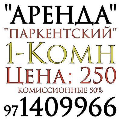 Паркентский. 1-Комн. 3-Этаж. Аренда. Ижара. Уй-Жой.