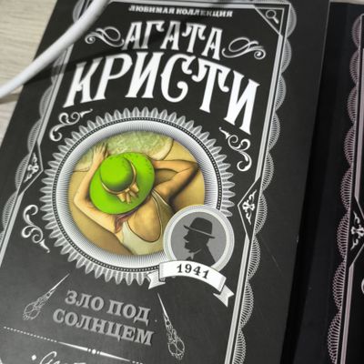 АГАТА КРИСТИ. Десять негритят, Зло под Солнцем, Каникулы в Лимстоке.
